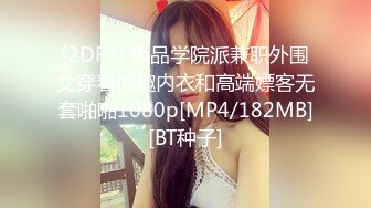 [2DF2] 极品学院派兼职外围女穿着情趣内衣和高端嫖客无套啪啪1080p[MP4/182MB][BT种子]