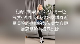 《强烈推荐极品CP》清一色气质小姐姐韵味少妇女蹲厕近景逼脸同框偸拍数位美女方便赏逼赏脸有极品比比