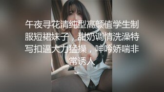 午夜寻花清纯型高颜值学生制服短裙妹子，甜奶调情洗澡特写扣逼大力猛操，呻吟娇喘非常诱人