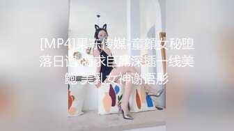 [MP4]果冻传媒-童顔女秘堕落日记 渴求巨屌深插一线美鲍 美乳女神谢语彤