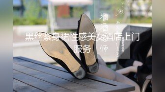 黑丝紧身裙性感美女酒店上门服务