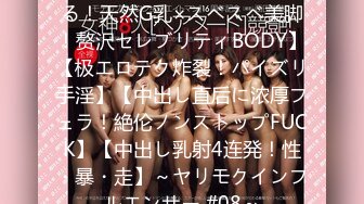 【脳もチ●ポも升天させられる！天然G乳×スベスベ美脚！赘沢セレブリティBODY】【极エロテク炸裂！パイズリ手淫】【中出し直后に浓厚フェラ！絶伦ノンストップFUCK】【中出し乳射4连発！性・暴・走】～ヤリモクインフルエンサー #08～