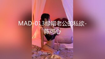 MAD-013绿帽老公的私欲-陈可心