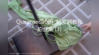 Queenseoa00」轻度调教私拍合集 (3)