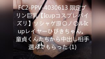 FC2-PPV-4030613 限定プリン巨乳【Icupコスプレパイズリ】ソシャゲ原〇ノ〇ルIcupレイヤーひびきちゃん。童貞くんたちから中出し相手選んでもらった (1)