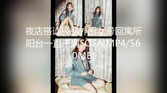 夜店搭讪极品外围女带回寓所阳台一直干到SOFA[MP4/560MB]