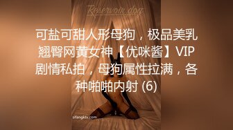 可盐可甜人形母狗，极品美乳翘臀网黄女神【优咪酱】VIP剧情私拍，母狗属性拉满，各种啪啪内射 (6)