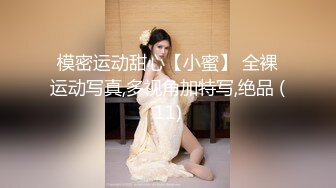 模密运动甜心【小蜜】 全裸运动写真,多视角加特写,绝品 (11)