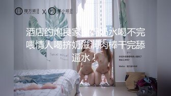 酒店约炮良家宝妈奶水喝不完喂情人喝挤奶滋润肉棒干完舔逼水！