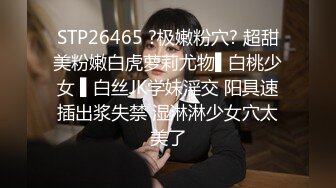 STP26465 ?极嫩粉穴? 超甜美粉嫩白虎萝莉尤物▌白桃少女 ▌白丝JK学妹淫交 阳具速插出浆失禁 湿淋淋少女穴太美了