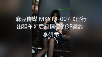 麻豆传媒 MKYTX-007《淫行出租车》后座情侣的3P邀约 季研希