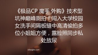 《极品CP 魔手 外购》技术型坑神巅峰厕拍！闯入大学校园女洗手间隔板缝中高清偸拍多位小姐姐方便，露脸照同步私处放尿