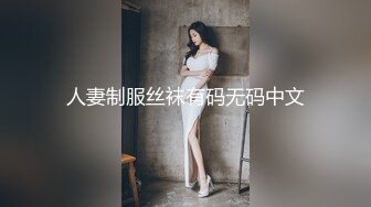 人妻制服丝袜有码无码中文