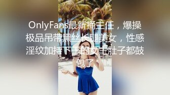 OnlyFans最新捅主任，爆操极品吊带黑丝长腿美女，性感淫纹加持下干的女主肚子都鼓包了