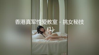 香港真军性爱教室 - 挑女秘技 (1)