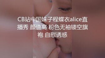 CB站中国妹子程蝶衣alice直播秀 颜值高 粉色无袖镂空旗袍 自慰诱惑