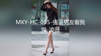 MKY-HC-005-强逼男友看我操-凌薇