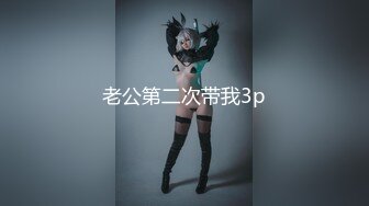 老公第二次带我3p