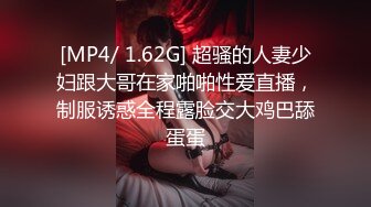 [MP4/ 1.62G] 超骚的人妻少妇跟大哥在家啪啪性爱直播，制服诱惑全程露脸交大鸡巴舔蛋蛋