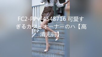 FC2-PPV-4548716 可愛すぎるカフェオーナーのハ【高清无码】