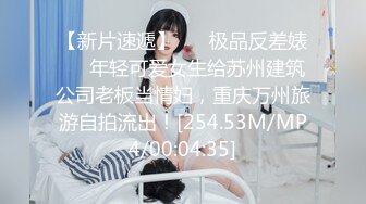 【新片速遞】 ❤️极品反差婊❤️年轻可爱女生给苏州建筑公司老板当情妇，重庆万州旅游自拍流出！[254.53M/MP4/00:04:35]