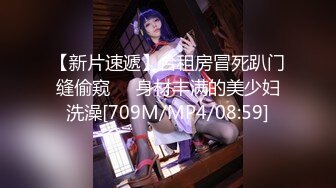 【新片速遞】合租房冒死趴门缝偷窥❤️身材丰满的美少妇洗澡[709M/MP4/08:59]