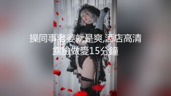 操同事老婆就是爽,酒店高清露臉做愛15分鐘