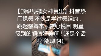 【顶级绿播女神复出】抖音热门裸舞 不愧是学过舞蹈的，跳起骚舞来，赏心悦目 明星级别的颜值好美啊！还是个话痨 能聊 (4)