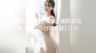 舞蹈班《监控破解》偷拍多位美女学员后台换衣服1 (13)