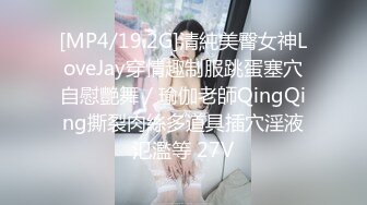 [MP4/19.2G]清純美臀女神LoveJay穿情趣制服跳蛋塞穴自慰艷舞／瑜伽老師QingQing撕裂肉絲多道具插穴淫液氾濫等 27V