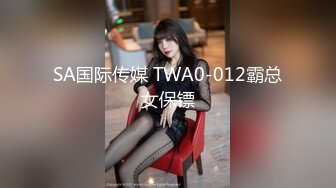 SA国际传媒 TWA0-012霸总女保镖