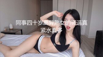 同事四十岁离异熟女的骚逼真紧水真多