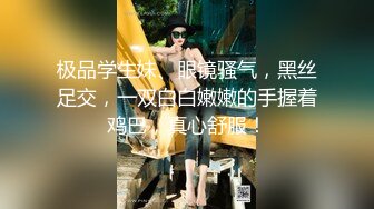 极品学生妹、眼镜骚气，黑丝足交，一双白白嫩嫩的手握着鸡巴，真心舒服！