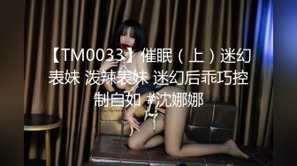 【TM0033】催眠（上）迷幻表妹 泼辣表妹 迷幻后乖巧控制自如 #沈娜娜