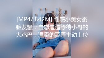 [MP4/ 842M] 性感小美女露脸发骚，自慰逼逼等待小哥的大鸡巴，温柔的舔弄主动上位