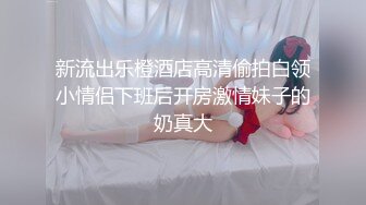 无水印[MP4/458M]12/31 女神户外车震太会玩了M开美腿粗大肉棒直径插入浪穴VIP1196