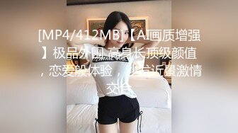 [MP4/412MB]【AI画质增强】极品外围 高身长顶级颜值，恋爱般体验，沙发近景激情交合