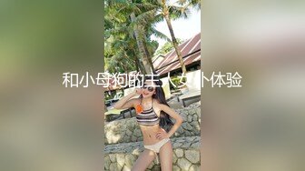 和小母狗的主人女仆体验