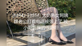 [MP4/ 398M] 大奶熟女阿姨 跟老公打着电话被强上了 被小哥哥操的很舒坦