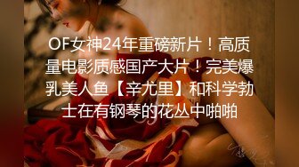 OF女神24年重磅新片！高质量电影质感国产大片！完美爆乳美人鱼【辛尤里】和科学勃士在有钢琴的花丛中啪啪