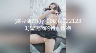 (麻豆傳媒)(ly-008)(20221231)聖誕節的特別禮物