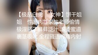 【极品白虎❤️女神】饼干姐姐✿ 性感肉丝家教老师偷情 极淫骚丁鲜蚌泛汁 滚烫蜜道裹茎吸吮 全程骚语榨精内射