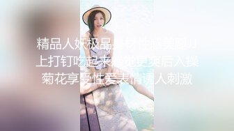 精品人妖极品身材性感美腿JJ上打钉吃起来感觉更爽后入操菊花享受性爱表情诱人刺激