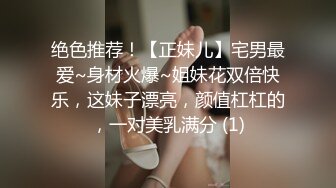 绝色推荐！【正妹儿】宅男最爱~身材火爆~姐妹花双倍快乐，这妹子漂亮，颜值杠杠的，一对美乳满分 (1)