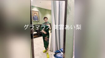 グラマラス 美雲あい梨