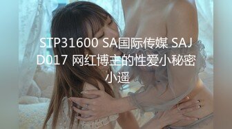 STP31600 SA国际传媒 SAJD017 网红博主的性爱小秘密 小遥