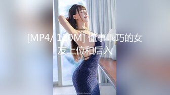 [MP4/ 120M] 懂事乖巧的女友上位和后入