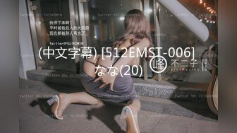 (中文字幕) [512EMST-006] なな(20)