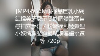 [MP4/956MB]極品巨乳小網紅糯美子展示曼妙胴體跳蛋自慰扣穴手淫／粉嫩福利姬狐狸小妖情趣裝撫摸私處淫語挑逗等 720p