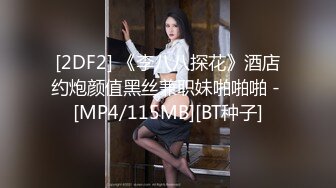 [2DF2] 《李八八探花》酒店约炮颜值黑丝兼职妹啪啪啪 - [MP4/115MB][BT种子]